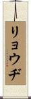 リョウヂ Scroll