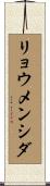 リョウメンシダ Scroll