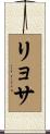 リョサ Scroll