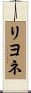 リヨネ Scroll