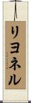 リヨネル Scroll