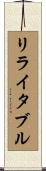 リライタブル Scroll