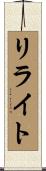 リライト Scroll