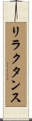 リラクタンス Scroll
