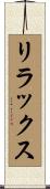 リラックス Scroll