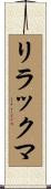 リラックマ Scroll