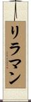 リラマン Scroll