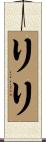 Riri Scroll
