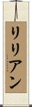 Liliane Scroll