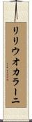 リリウオカラーニ Scroll