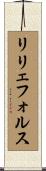 リリェフォルス Scroll