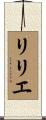 リリエ Scroll