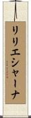 リリエシャーナ Scroll