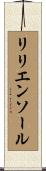 リリエンソール Scroll