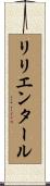 リリエンタール Scroll