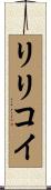リリコイ Scroll