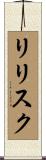リリスク Scroll