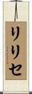 リリセ Scroll