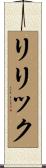 リリック Scroll
