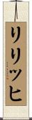 リリッヒ Scroll