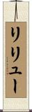 リリュー Scroll