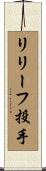 リリーフ投手 Scroll