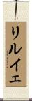 リルイェ Scroll