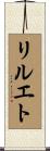 リルエト Scroll