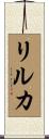 リルカ Scroll