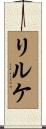 リルケ Scroll