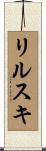 リルスキ Scroll