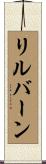 リルバーン Scroll