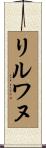 リルワヌ Scroll