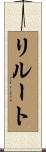 リルート Scroll