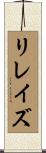 リレイズ Scroll