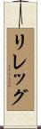 リレッグ Scroll