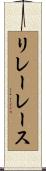 リレーレース Scroll
