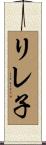 リレ子 Scroll