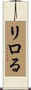 リロる Scroll
