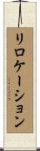 リロケーション Scroll