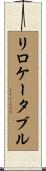 リロケータブル Scroll