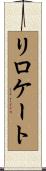 リロケート Scroll