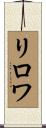 リロワ Scroll