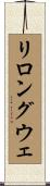 リロングウェ Scroll