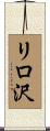 リロ沢 Scroll