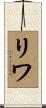 リワ Scroll