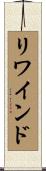 リワインド Scroll
