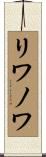 リワノワ Scroll