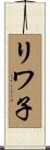 リワ子 Scroll