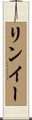 リンイー Scroll